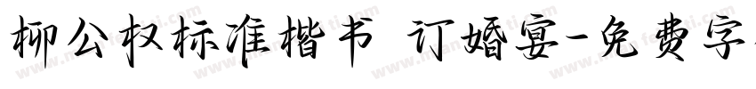 柳公权标准楷书 订婚宴字体转换